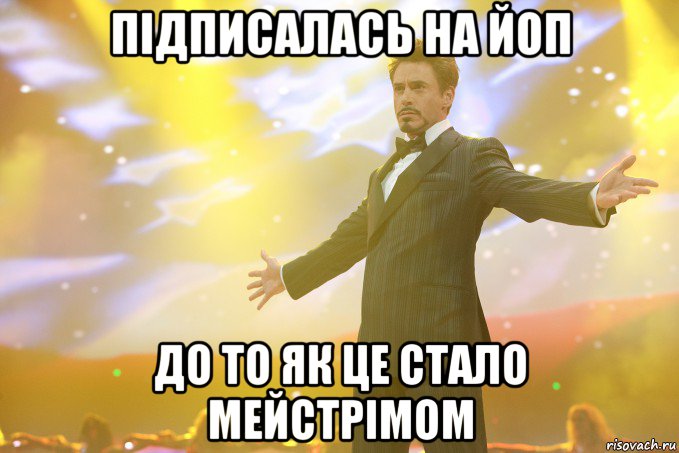 Підписалась на ЙоП До то як це стало мейстрімом, Мем Тони Старк (Роберт Дауни младший)