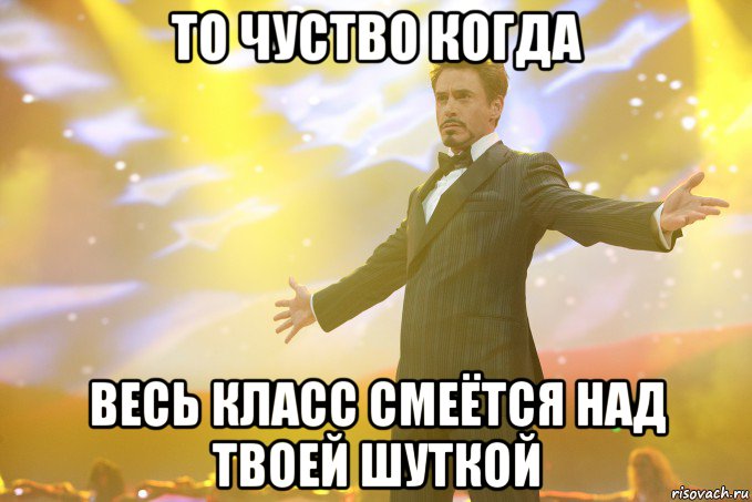 То чуство когда весь класс смеётся над твоей шуткой, Мем Тони Старк (Роберт Дауни младший)