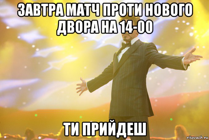 Завтра матч проти нового двора на 14-00 ти прийдеш, Мем Тони Старк (Роберт Дауни младший)