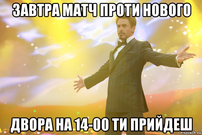 завтра матч проти нового двора на 14-00 ти прийдеш, Мем Тони Старк (Роберт Дауни младший)