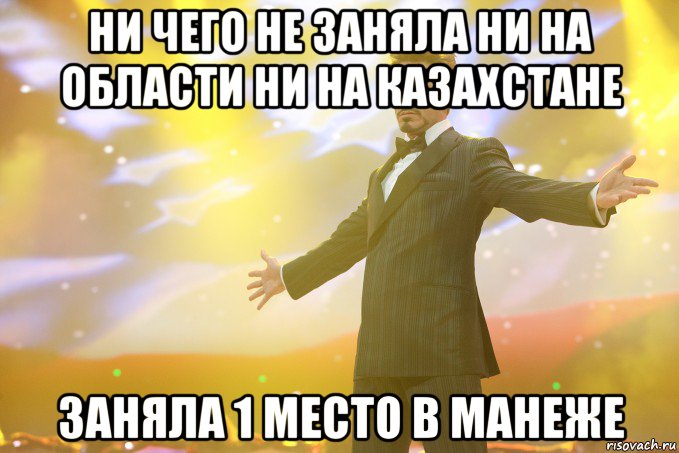 НИ ЧЕГО НЕ ЗАНЯЛА НИ НА ОБЛАСТИ НИ НА КАЗАХСТАНЕ ЗАНЯЛА 1 МЕСТО В МАНЕЖЕ, Мем Тони Старк (Роберт Дауни младший)