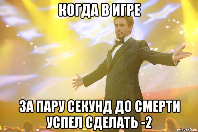 когда в игре за пару секунд до смерти успел сделать -2, Мем Тони Старк (Роберт Дауни младший)