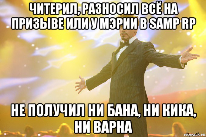 ЧИТЕРИЛ, РАЗНОСИЛ ВСЁ НА ПРИЗЫВЕ ИЛИ У МЭРИИ В SAMP RP НЕ ПОЛУЧИЛ НИ БАНА, НИ КИКА, НИ ВАРНА, Мем Тони Старк (Роберт Дауни младший)