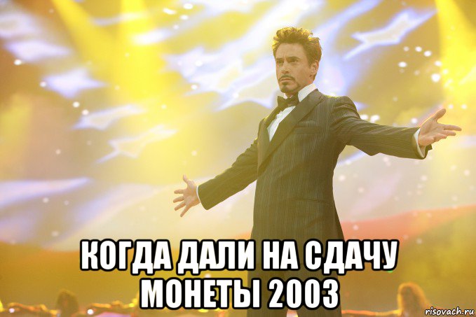  Когда дали на сдачу монеты 2003, Мем Тони Старк (Роберт Дауни младший)