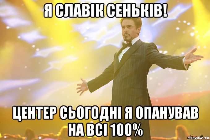 Я Славік Сеньків! Центер сьогодні я опанував на всі 100%, Мем Тони Старк (Роберт Дауни младший)