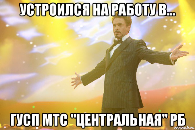 Устроился на работу в... ГУСП МТС "Центральная" РБ, Мем Тони Старк (Роберт Дауни младший)