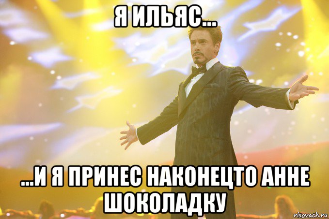 Я Ильяс... ...и я принес наконецто Анне шоколадку, Мем Тони Старк (Роберт Дауни младший)