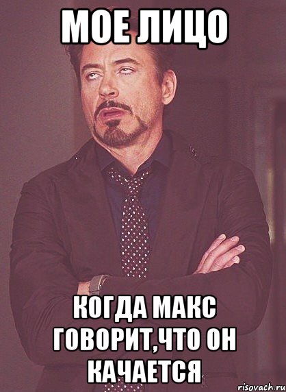 мое лицо когда Макс говорит,что он качается, Мем твое выражение лица