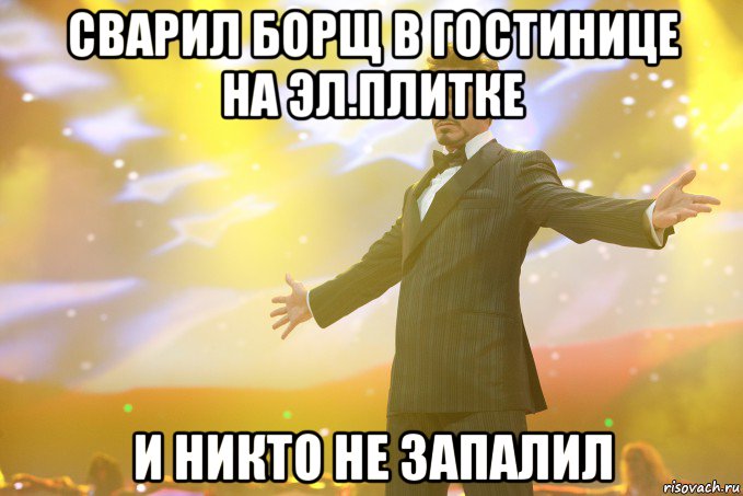 Сварил борщ в гостинице на эл.плитке и никто не запалил, Мем Тони Старк (Роберт Дауни младший)