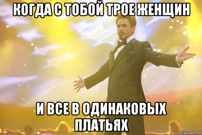 когда с тобой трое женщин и все в одинаковых платьях, Мем Тони Старк (Роберт Дауни младший)