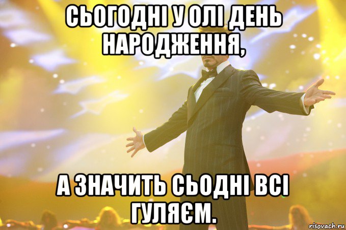 Сьогодні у Олі День Народження, а значить сьодні всі гуляєм., Мем Тони Старк (Роберт Дауни младший)