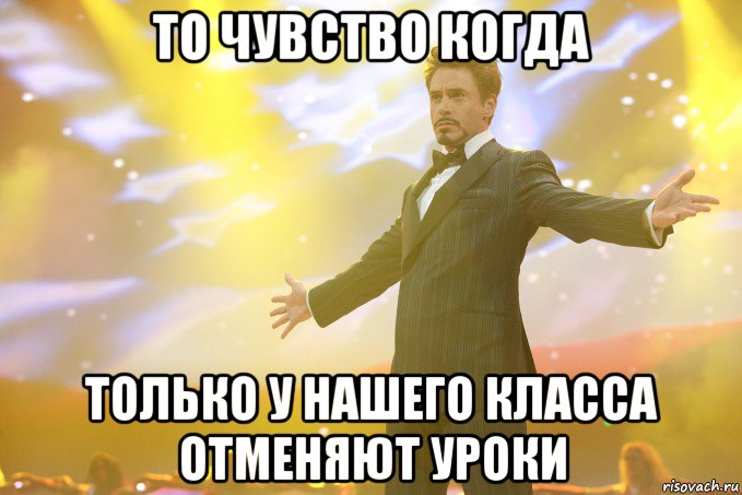 то чувство когда только у нашего класса отменяют уроки, Мем Тони Старк (Роберт Дауни младший)