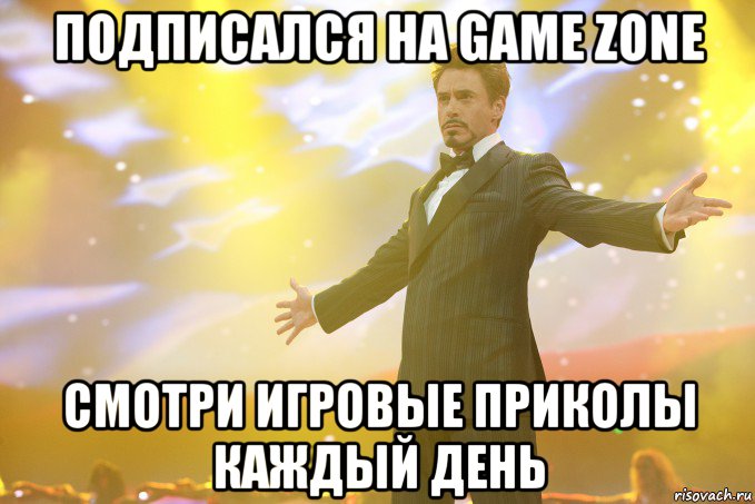 Подписался на GAME ZONE Смотри игровые приколы каждый день, Мем Тони Старк (Роберт Дауни младший)