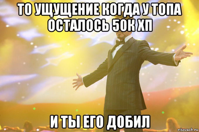 То Ущущение Когда у топа осталось 50к хп И ты Его Добил, Мем Тони Старк (Роберт Дауни младший)