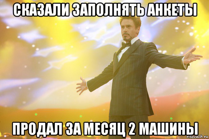 СКАЗАЛИ ЗАПОЛНЯТЬ АНКЕТЫ ПРОДАЛ ЗА МЕСЯЦ 2 МАШИНЫ, Мем Тони Старк (Роберт Дауни младший)