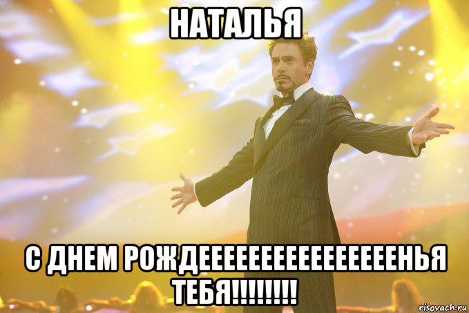 Наталья С днем Рождеееееееееееееееенья тебя!!!!!!!!, Мем Тони Старк (Роберт Дауни младший)
