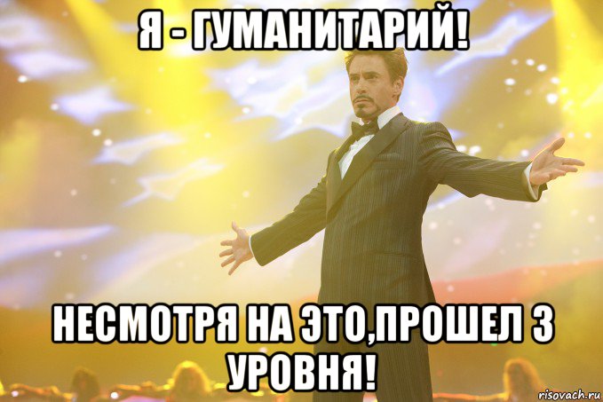 Я - ГУМАНИТАРИЙ! несмотря на это,прошел 3 уровня!, Мем Тони Старк (Роберт Дауни младший)