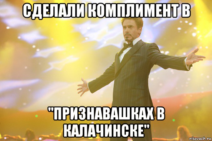Сделали комплимент в "Признавашках в Калачинске", Мем Тони Старк (Роберт Дауни младший)