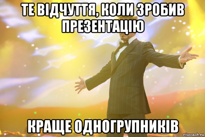 Те відчуття, коли зробив презентацію краще одногрупників, Мем Тони Старк (Роберт Дауни младший)