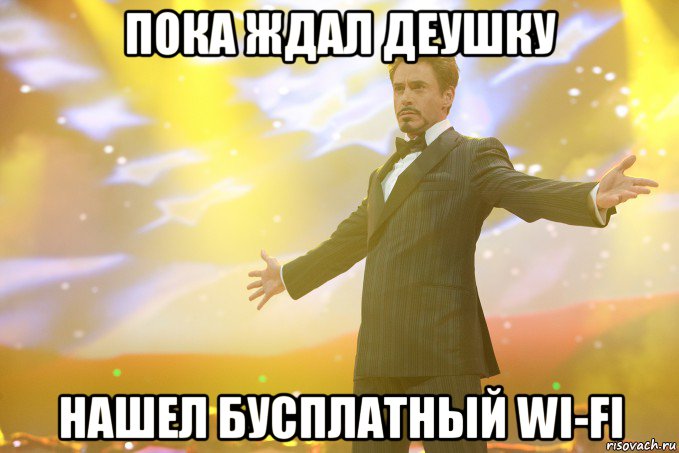Пока ждал деушку нашел бусплатный wi-fi, Мем Тони Старк (Роберт Дауни младший)