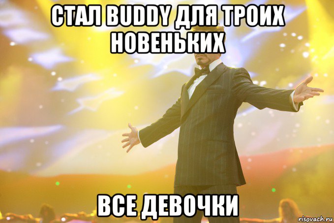 Стал buddy для троих новеньких Все девочки, Мем Тони Старк (Роберт Дауни младший)