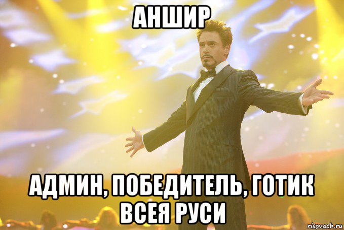 Аншир админ, победитель, готик всея руси, Мем Тони Старк (Роберт Дауни младший)