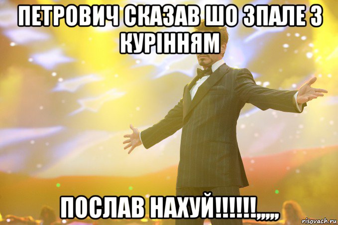 Петрович сказав шо зпале з курінням послав НАХУЙ!!!!!!,,,,,, Мем Тони Старк (Роберт Дауни младший)