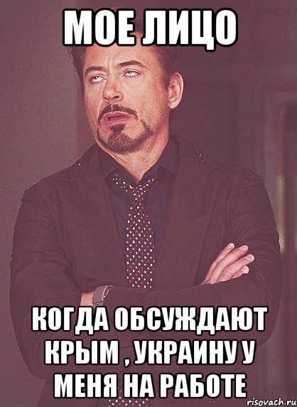 Мое лицо Когда обсуждают Крым , Украину у меня на работе, Мем твое выражение лица