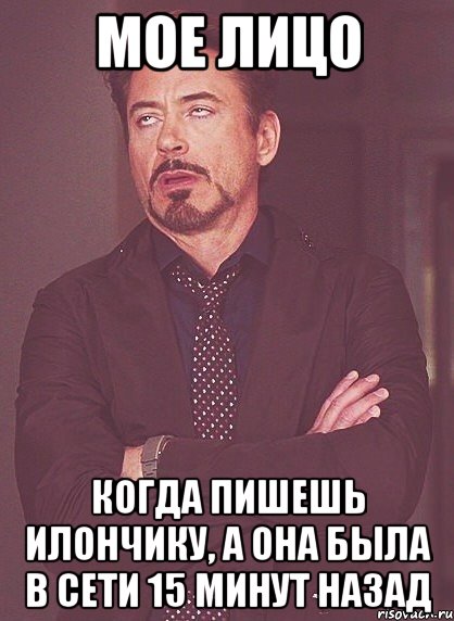 Мое лицо Когда пишешь Илончику, а она была в сети 15 минут назад, Мем твое выражение лица