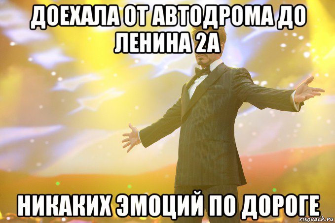 доехала от автодрома до Ленина 2а никаких эмоций по дороге, Мем Тони Старк (Роберт Дауни младший)