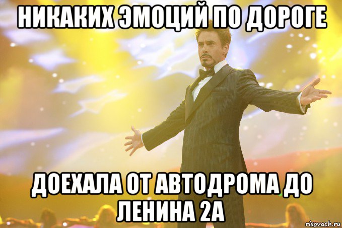 никаких эмоций по дороге доехала от автодрома до Ленина 2а, Мем Тони Старк (Роберт Дауни младший)