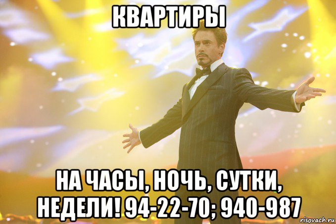 КВАРТИРЫ На часы, ночь, сутки, недели! 94-22-70; 940-987, Мем Тони Старк (Роберт Дауни младший)