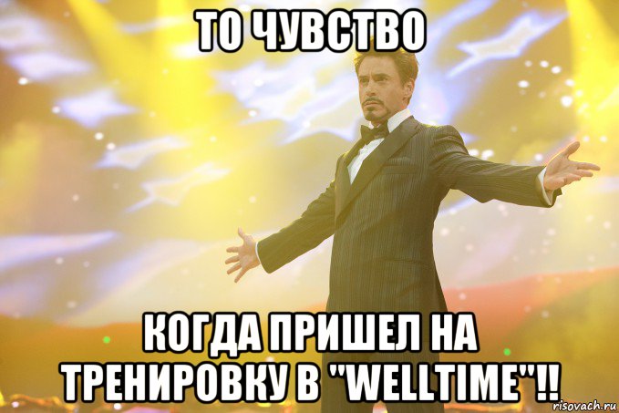 то чувство когда пришел на тренировку в "Welltime"!!, Мем Тони Старк (Роберт Дауни младший)