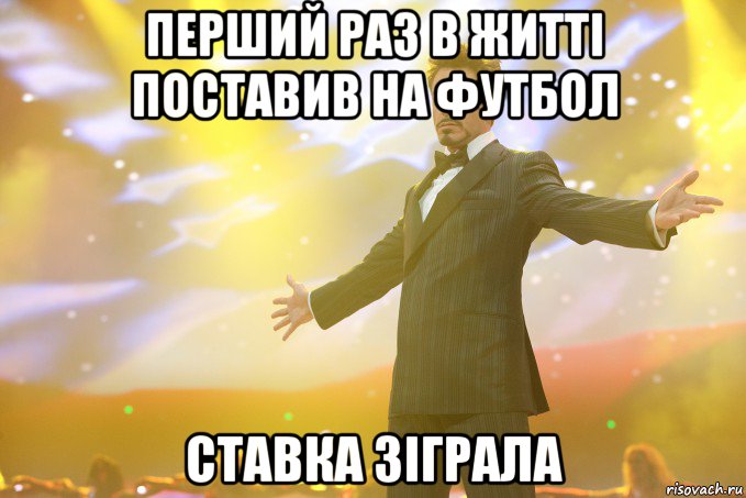 перший раз в житті поставив на футбол СТАВКА ЗІГРАЛА, Мем Тони Старк (Роберт Дауни младший)