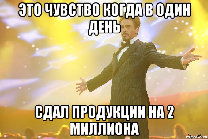 это чувство когда в один день сдал продукции на 2 миллиона, Мем Тони Старк (Роберт Дауни младший)
