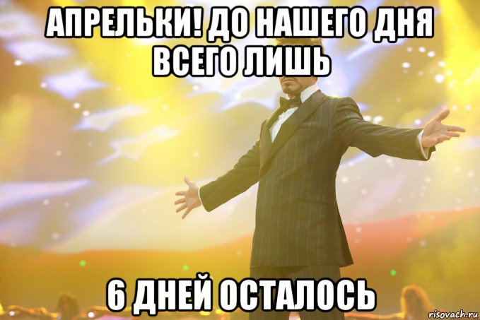 апрельки! до нашего дня всего лишь 6 дней осталось, Мем Тони Старк (Роберт Дауни младший)