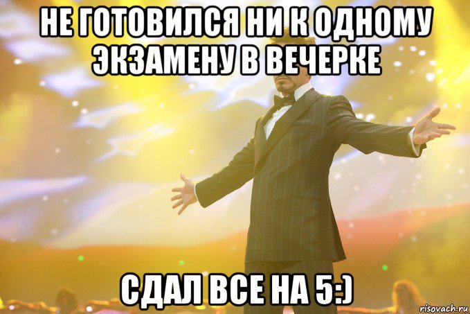 не готовился ни к одному экзамену в вечерке сдал все на 5:), Мем Тони Старк (Роберт Дауни младший)