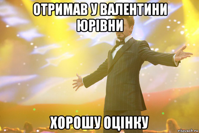 Отримав у Валентини Юрівни хорошу оцінку, Мем Тони Старк (Роберт Дауни младший)