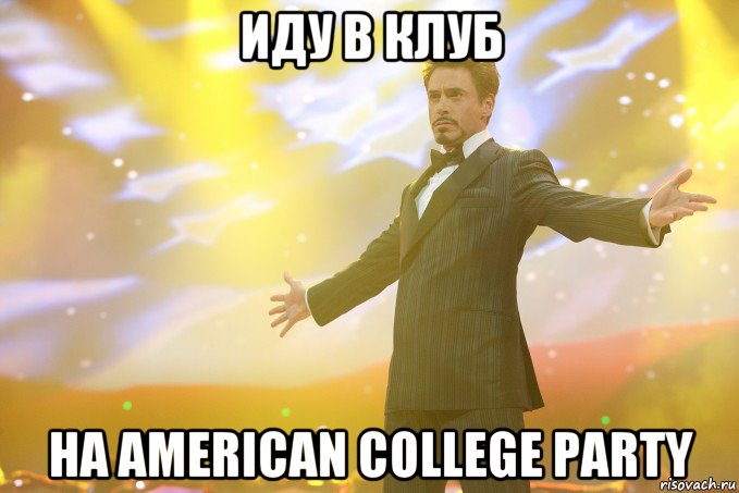 Иду в клуб на American College Party, Мем Тони Старк (Роберт Дауни младший)