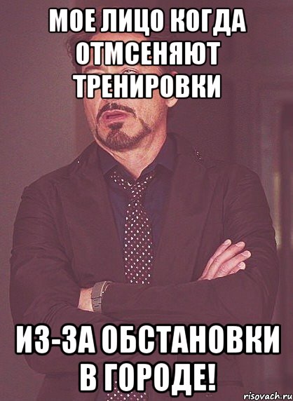 Мое лицо когда отмсеняют тренировки Из-за обстановки в городе!, Мем твое выражение лица