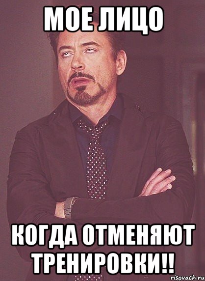 Мое лицо когда отменяют тренировки!!, Мем твое выражение лица