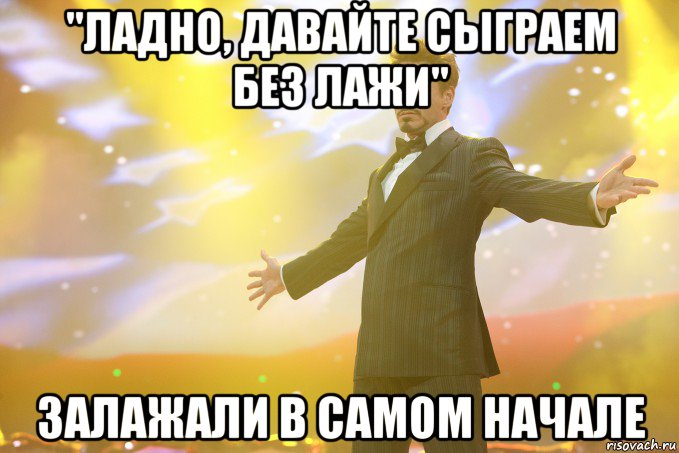 "ладно, давайте сыграем без лажи" залажали в самом начале, Мем Тони Старк (Роберт Дауни младший)