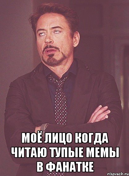  моё лицо когда читаю тупые мемы в фанатке, Мем твое выражение лица