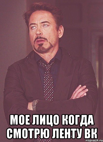  мое лицо когда смотрю ленту вк, Мем твое выражение лица