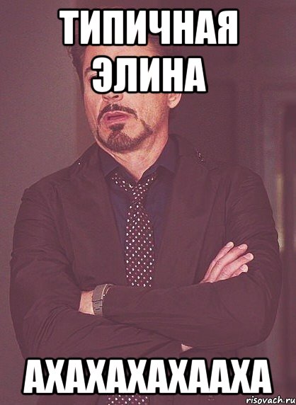 Типичная Элина ахахахахааха, Мем твое выражение лица