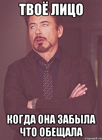 Твоё лицо Когда она забыла что обещала, Мем твое выражение лица