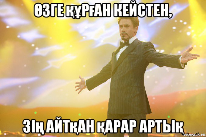 Өзге құрған кейстен, зің айтқан қарар артық, Мем Тони Старк (Роберт Дауни младший)