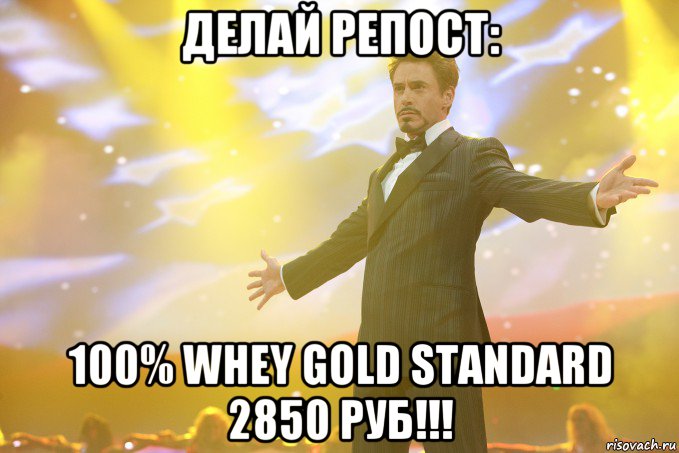 Делай репост: 100% Whey Gold Standard 2850 руб!!!, Мем Тони Старк (Роберт Дауни младший)