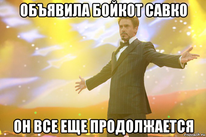 объявила бойкот савко он все еще продолжается, Мем Тони Старк (Роберт Дауни младший)