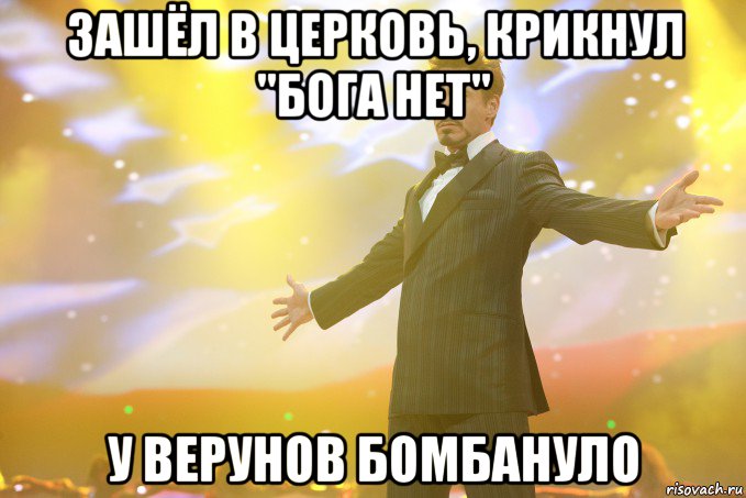 ЗАШЁЛ В ЦЕРКОВЬ, КРИКНУЛ "БОГА НЕТ" У ВЕРУНОВ БОМБАНУЛО, Мем Тони Старк (Роберт Дауни младший)